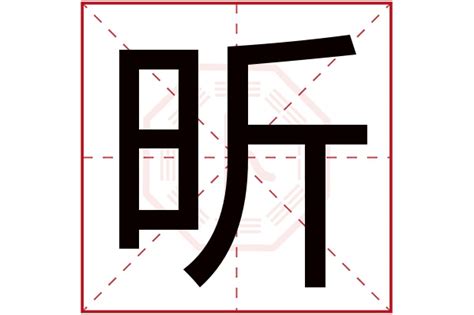 昕五行屬|昕字五行属什么